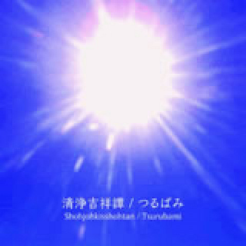 “Shohjohkisshohtan (CD)” album cover