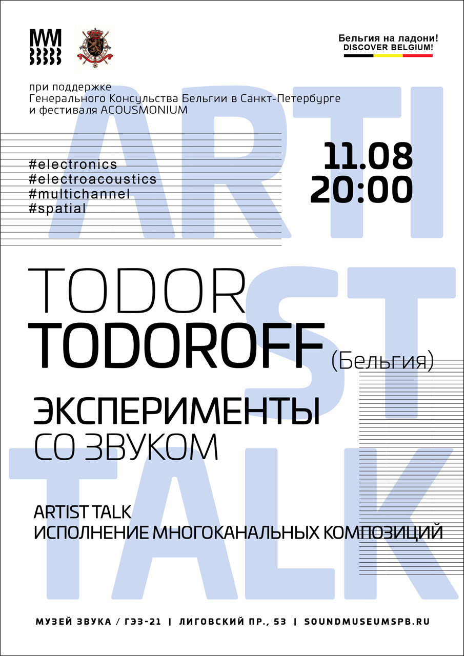 Эксперименты со звуком, Sound Museum – Музей Звука, Saint-Pétersbourg (Russie), Dimanche 11 août 2019